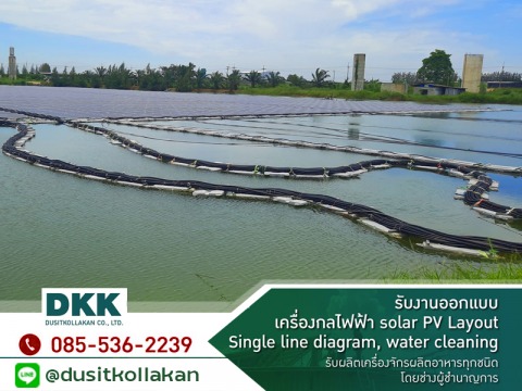 ติดตั้งระบบโซล่าร์ลอยน้ำทั้งระบบ Floating solar cell solution  สมุทรสงคราม